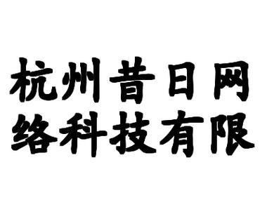 当我们在谈论“杭州网络科技”时，我们在谈论什么？——从“昔日”到“今朝”的观察