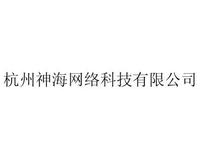 杭州神海网络科技