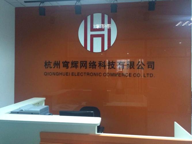 杭州穹辉网络科技