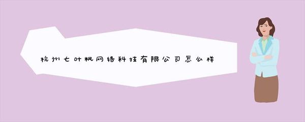 杭州七叶枫网络科技怎么样?