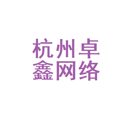 杭州卓鑫网络科技