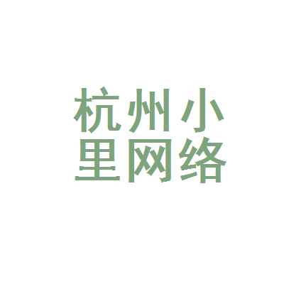 杭州小里网络科技
